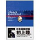 組込みシステムのためのソフトウェアエンジニアリング 基礎編 [単行本]