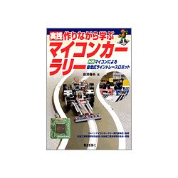 実践 作りながら学ぶマイコンカーラリー―H8マイコンによる自走式ライントレースロボット [単行本]