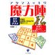 アタマスッキリ魔方陣―Magic Square [単行本]