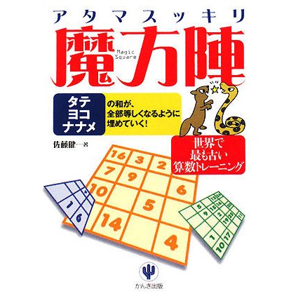 アタマスッキリ魔方陣―Magic Square [単行本]