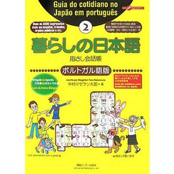ヨドバシ Com 暮らしの日本語指さし会話帳 2 ポルトガル語版 単行本 通販 全品無料配達
