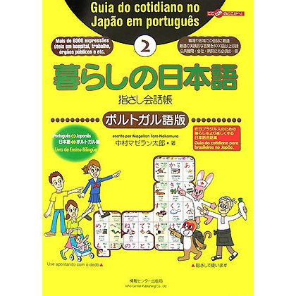 暮らしの日本語指さし会話帳〈2〉ポルトガル語版 [単行本]