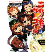吉永さん家のガーゴイル〈15〉(ファミ通文庫) [文庫]