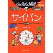 旅の指さし会話帳〈68〉サイパン(サイパン英語) [単行本]