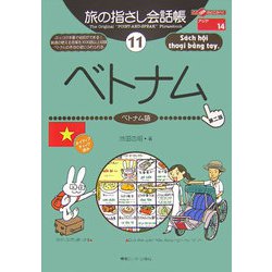 旅の指さし会話帳〈11〉ベトナム―ここ以外のどこかへ! 第2版 [単行本]