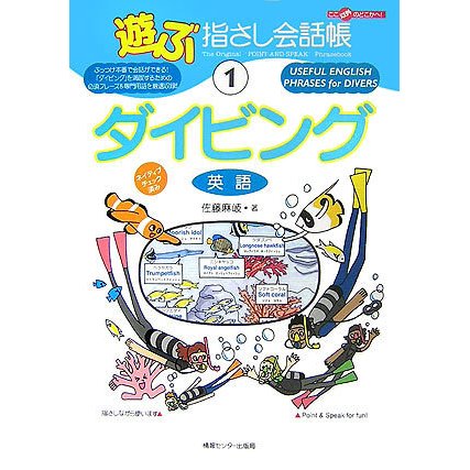 遊ぶ指さし会話帳〈1〉ダイビング(英語) [単行本]