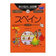 旅の指さし会話帳〈12〉スペイン 第二版 [単行本]