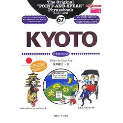旅の指さし会話帳〈67〉KYOTO―ここ以外のどこかへ! [単行本]