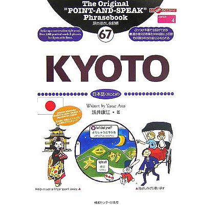 旅の指さし会話帳〈67〉KYOTO―ここ以外のどこかへ! [単行本]