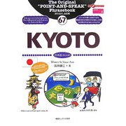 旅の指さし会話帳〈67〉KYOTO―ここ以外のどこかへ! [単行本]