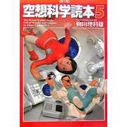 空想科学読本〈5〉 [単行本]