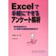 Excelで手軽にできるアンケート解析―研修効果測定からISO関連のお客様満足度測定まで [単行本]