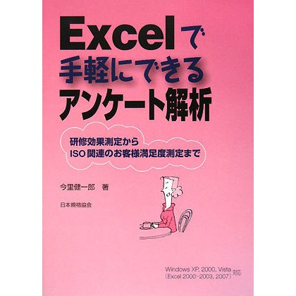 Excelで手軽にできるアンケート解析―研修効果測定からISO関連のお客様満足度測定まで [単行本]