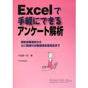 Excelで手軽にできるアンケート解析―研修効果測定からISO関連のお客様満足度測定まで [単行本]