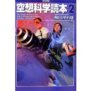 空想科学読本〈2〉 新装版 [単行本]
