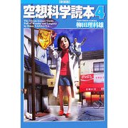 空想科学読本〈4〉 新装版 [単行本]