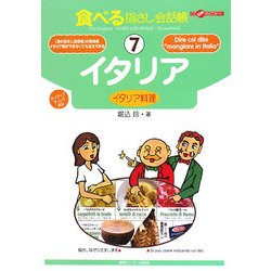 食べる指さし会話帳〈7〉イタリア―ここ以外のどこかへ! [単行本]