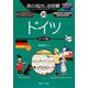 旅の指さし会話帳〈20〉ドイツ―ここ以外のどこかへ! 第二版 [単行本]