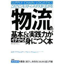 「物流」の基本&実践力がイチから身につく本―これでビジネスチャンスが大きく広がる! [単行本]