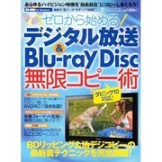 ゼロから始めるデジタル放送&Blu-rayDisc無限コピー－最新の便利ワザを徹底解説!（INFOREST MOOK PC・GIGA特別集中講座 266） [ムックその他]