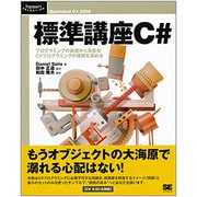 標準講座C#―プログラミングの基礎から高度なC#プログラミングの理解を深める(Programer's SELECTION) [単行本]