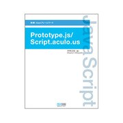 実践!AjaxフレームワークPrototype.js/Script.aculo.us [単行本]