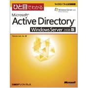 ひと目でわかるMicrosoft Active Directory Windows Server〈2008版〉(マイクロソフト公式解説書) [単行本]