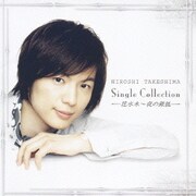 竹島宏 シングルコレクション-花水木～夜の銀狐-