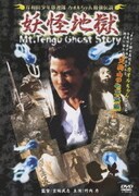 岸和田少年愚連隊 カオルちゃん最強伝説 妖怪地獄 Mt.Tengu Ghost Story (岸和田少年愚連隊 廉価キャンペーン)