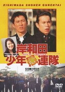 岸和田少年愚連隊 BOYS,BE AMBITIOUS (岸和田少年愚連隊 廉価キャンペーン)