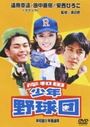 岸和田少年愚連隊 岸和田少年野球団 (岸和田少年愚連隊 廉価キャンペーン)
