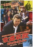 岸和田少年愚連隊 カオルちゃん最強伝説 女番哀歌 スケバンエレジィ (岸和田少年愚連隊 廉価キャンペーン)