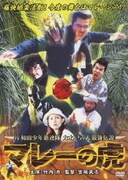岸和田少年愚連隊 カオルちゃん最強伝説 マレーの虎 (岸和田少年愚連隊 廉価キャンペーン)