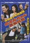 岸和田少年愚連隊 カオルちゃん最強伝説 (岸和田少年愚連隊 廉価キャンペーン)