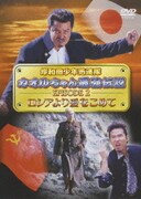 岸和田少年愚連隊 カオルちゃん最強伝説 EPISODE2 ロシアより愛をこめて (岸和田少年愚連隊 廉価キャンペーン)