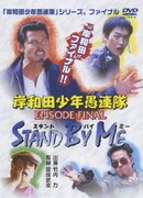岸和田少年愚連隊 EPISODE FINAL STAND BY ME (岸和田少年愚連隊 廉価キャンペーン)