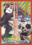 岸和田少年愚連隊 カオルちゃん最強伝説 番長足球 A ROAD OF THE BANCHO (岸和田少年愚連隊 廉価キャンペーン)