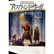 アイスウィンド・サーガ 暗黒竜の冥宮 [単行本]