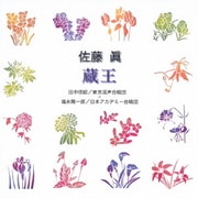 佐藤眞:蔵王 (合唱ベストカップリング・シリーズ)