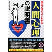 面白いほどよくわかる「人間心理」の説明書 [単行本]