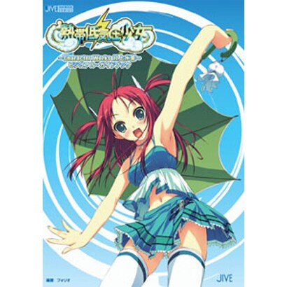 熱帯低気圧少女 Character Works村上水軍 ビジュアル・ガイドブック(JIVE FAN BOOK SERIES) [単行本]