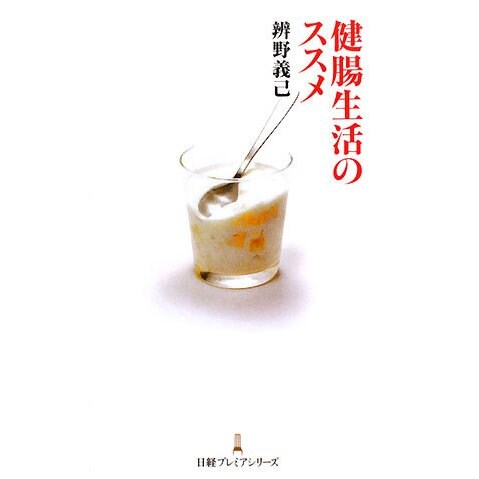 健腸生活のススメ(日経プレミアシリーズ) [新書]