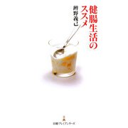 健腸生活のススメ(日経プレミアシリーズ) [新書]