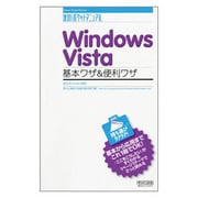 Windows Vista 基本ワザ&便利ワザ―全エディション対応(速効!ポケットマニュアル) [単行本]