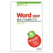 Word2007 基本ワザ&便利ワザ Windows Vista版(速効!ポケットマニュアル) [単行本]