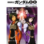 機動戦士ガンダム00(ダブルオー)〈2〉ガンダム鹵獲作戦(角川スニーカー文庫) [文庫]