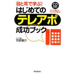 はじめてのテレアポ成功ブック―目と耳で学ぶ!(DO BOOKS) [単行本]