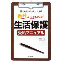 絶対にあきらめない生活保護受給マニュアル―誰でもたった1人でできる(DO BOOKS) [単行本]