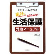 絶対にあきらめない生活保護受給マニュアル―誰でもたった1人でできる(DO BOOKS) [単行本]