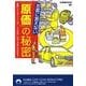 お客に言えない「原価」の秘密－高騰した「ガソリン」より、「ただの水」のほうが高いのはなぜ?（青春文庫 ま- 19） [文庫]